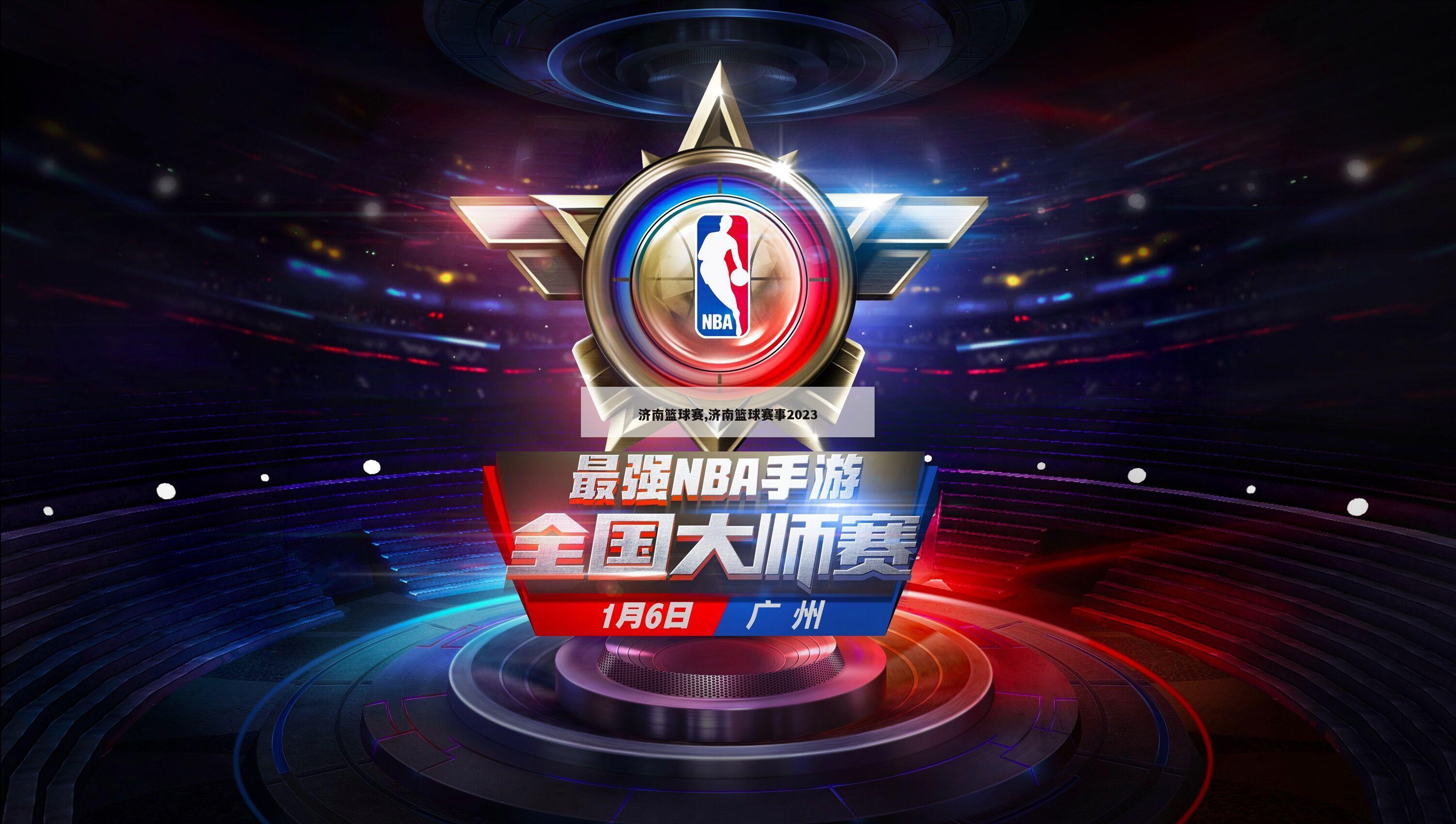 济南篮球赛,济南篮球赛事2023